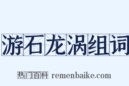 游石龙涡组词是什么意思的图片